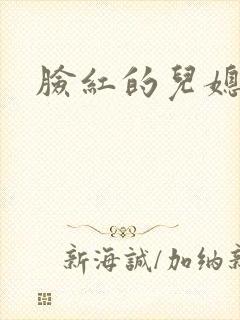 脸红的儿媳妇
