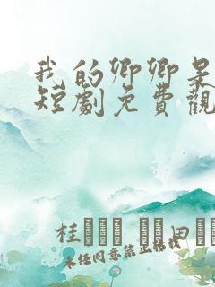 我的卿卿是太子短剧免费观看