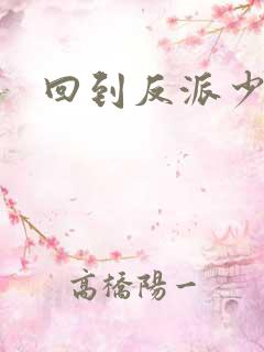 回到反派少年时