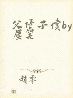 父债子偿by红尘笑