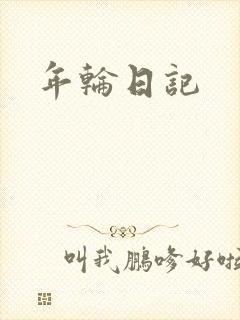 年轮日记