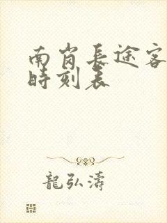 南岗长途客运站时刻表