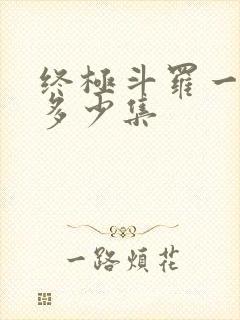 终极斗罗一共有多少集