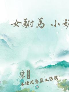 女驸马 小妮子