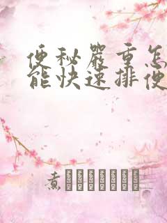 便秘严重怎样做能快速排便