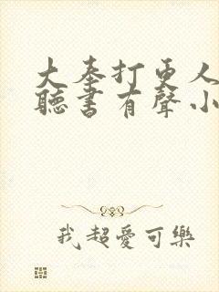 大奉打更人免费听书有声小说