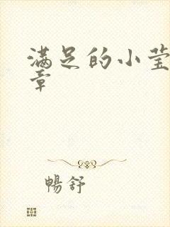 满足的小莹24章