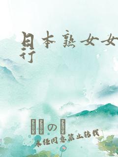 日本熟女女优排行
