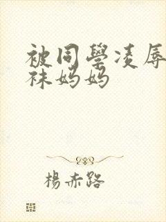 被同学凌辱的丝袜妈妈