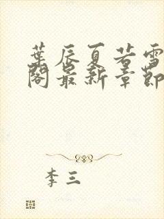 叶辰夏若雪笔趣阁最新章节列表