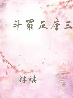 斗罗反唐三小说