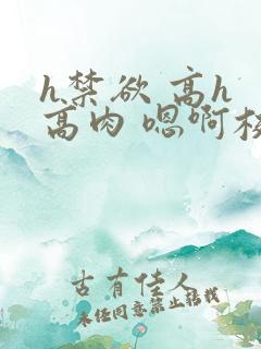 h禁欲 高h 高肉 嗯啊校园