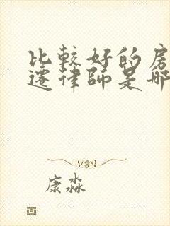 比较好的房屋拆迁律师是哪家事务所