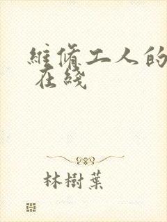 维修工人的绝遇 在线