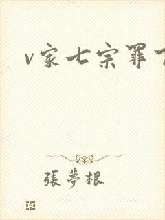 v家七宗罪下载