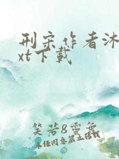 刑宋作者沐轶txt下载