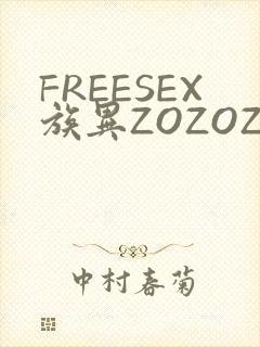 FREESEX族异ZOZOZOCOX性