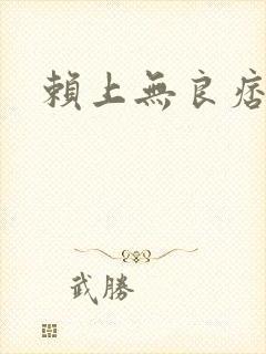 赖上无良痞公主