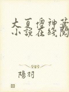 大夏傻神萧天路小说在线阅读全文