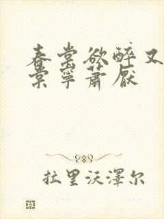 春棠欲醉又名宋棠宁萧厌