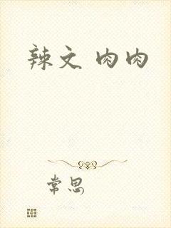 辣文 肉肉