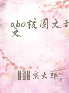 abo校园文甜文