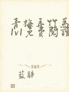 青梅弄竹马小说1v1免费阅读