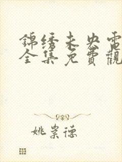 锦绣未央电视剧全集免费观看高清