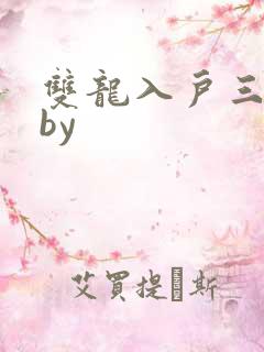 双龙入户三人行by