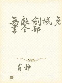 无敌剑域免费听书全部