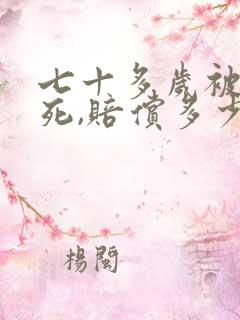 七十多岁被车撞死,赔偿多少?