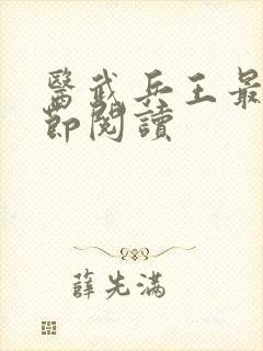 医武兵王最新章节阅读