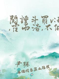 阅读斗罗v:我,霍雨浩,不做小丑