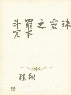 斗罗之灵珠神剑完本