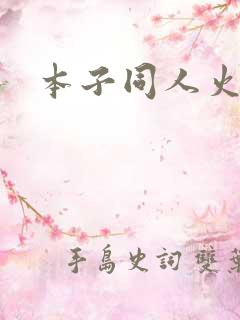 本子同人火影