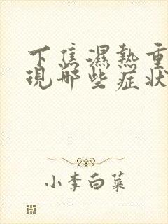 下焦湿热重会出现哪些症状