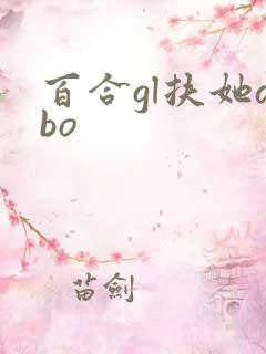 百合gl扶她abo