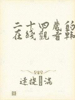 二十四岁的恋情在线观看韩剧