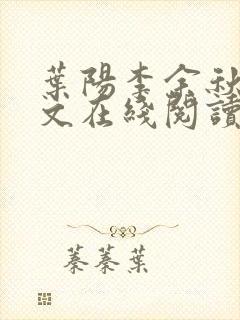 叶阳李余秋水全文在线阅读