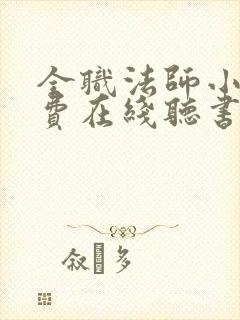 全职法师小说免费在线听书