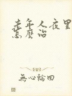 老年人夜里失眠怎么治