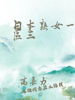 日本熟女一区二区三