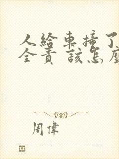 人给车撞了对方全责 该怎么赔偿