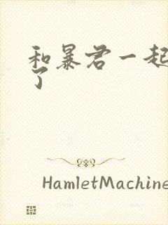 和暴君一起重生了