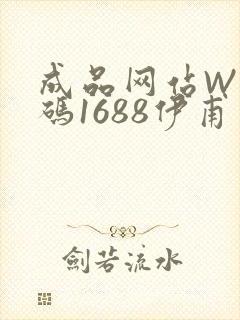 成品网站W灬源码1688伊甫园