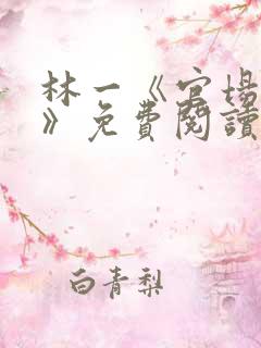 林一《官场小说》免费阅读