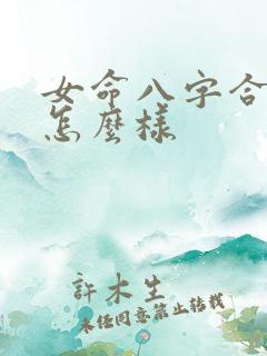 女命八字合多会怎么样
