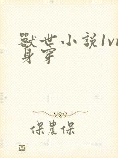 兽世小说1vn身穿