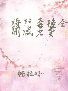 将门毒后全文无删减免费