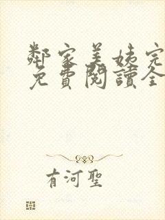 邻家美姨完整版免费阅读全文